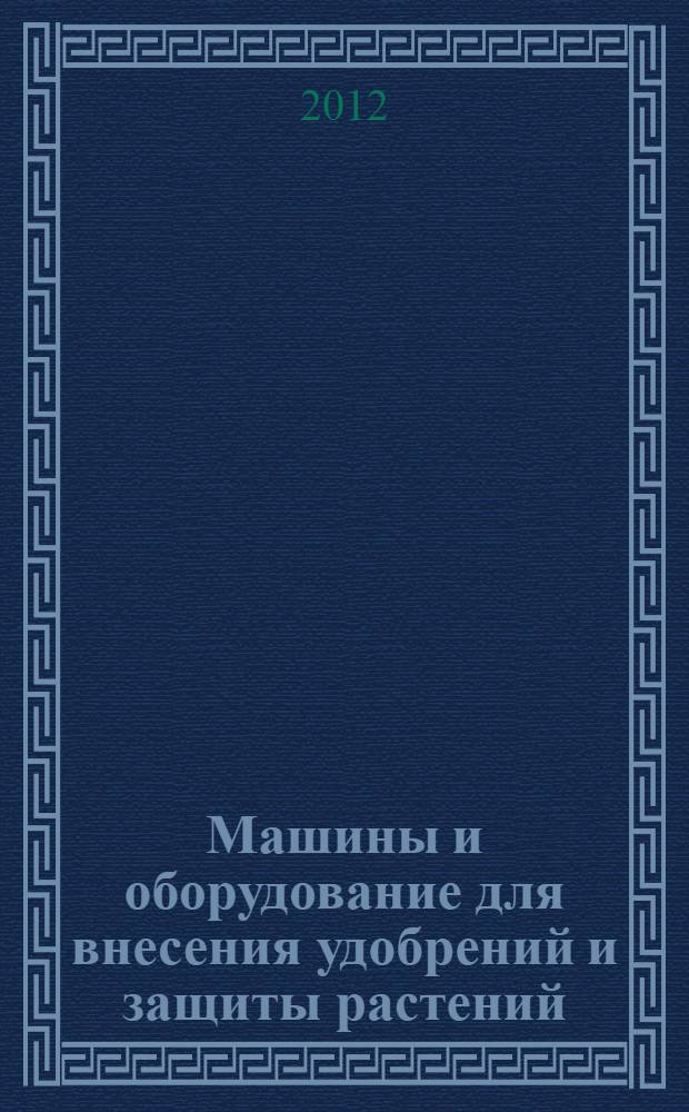 Машины и оборудование для внесения удобрений и защиты растений : каталог