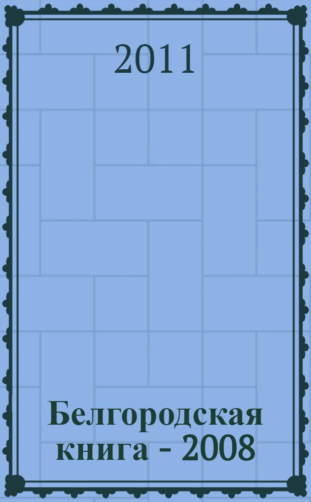 Белгородская книга - 2008 : библиографический указатель литературы