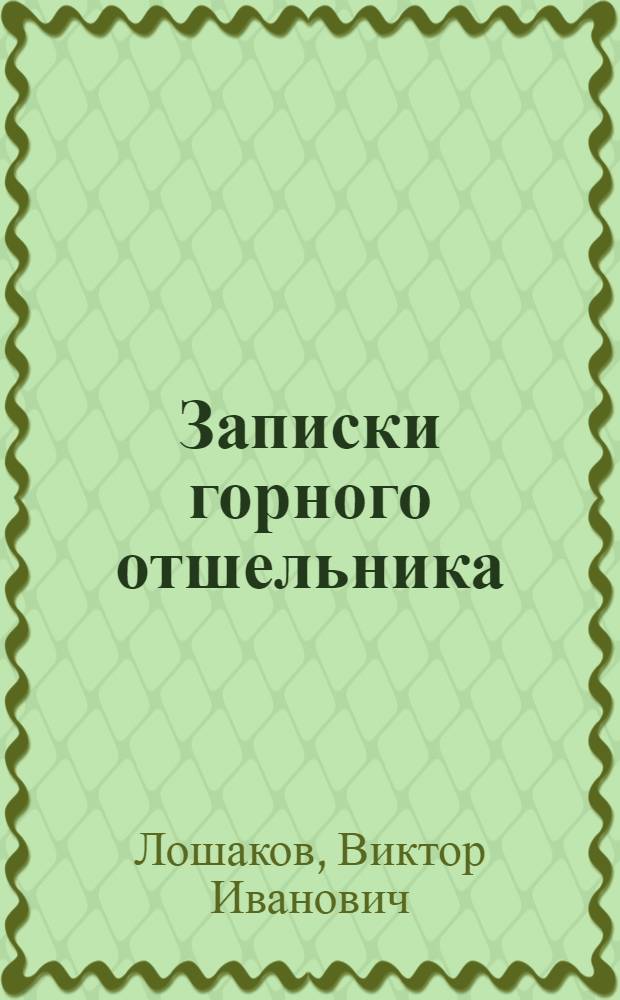 Записки горного отшельника