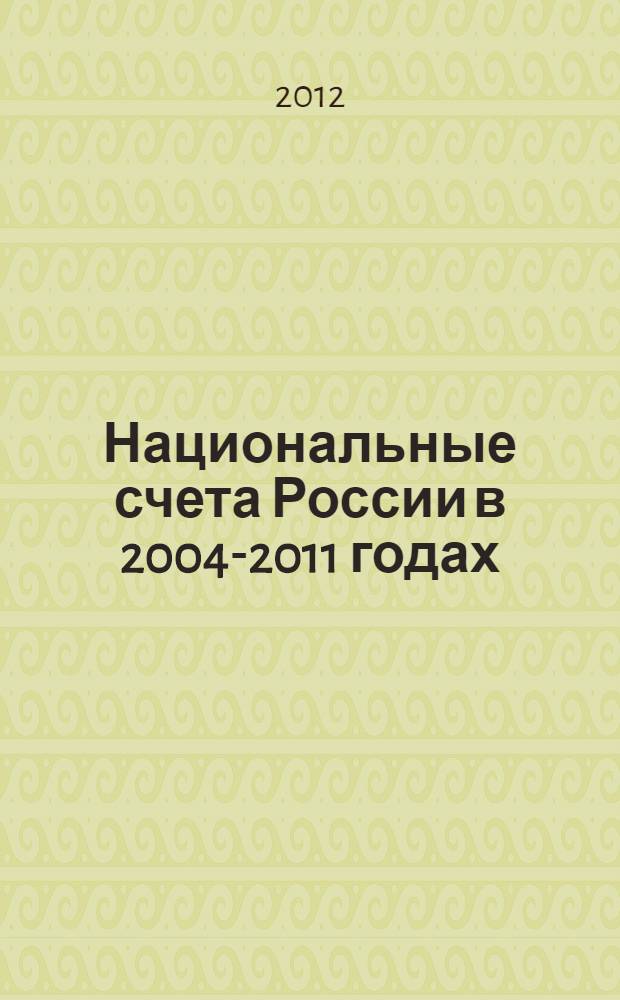Национальные счета России в 2004-2011 годах : статистический сборник