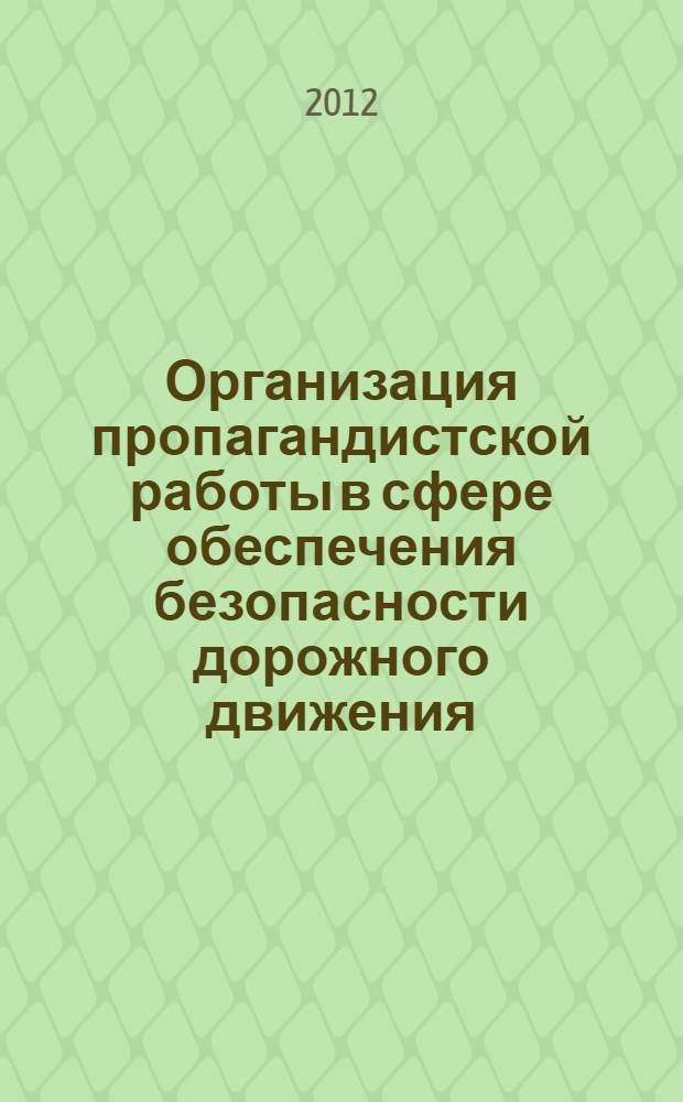 Организация пропагандистской работы в сфере обеспечения безопасности дорожного движения : учебно-методическое пособие