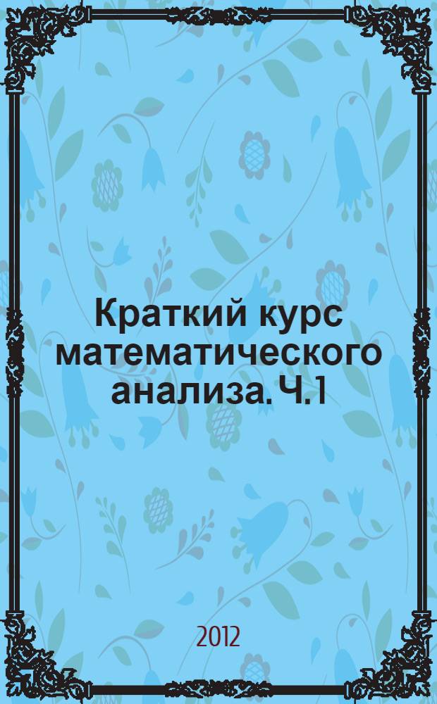 Краткий курс математического анализа. Ч. 1