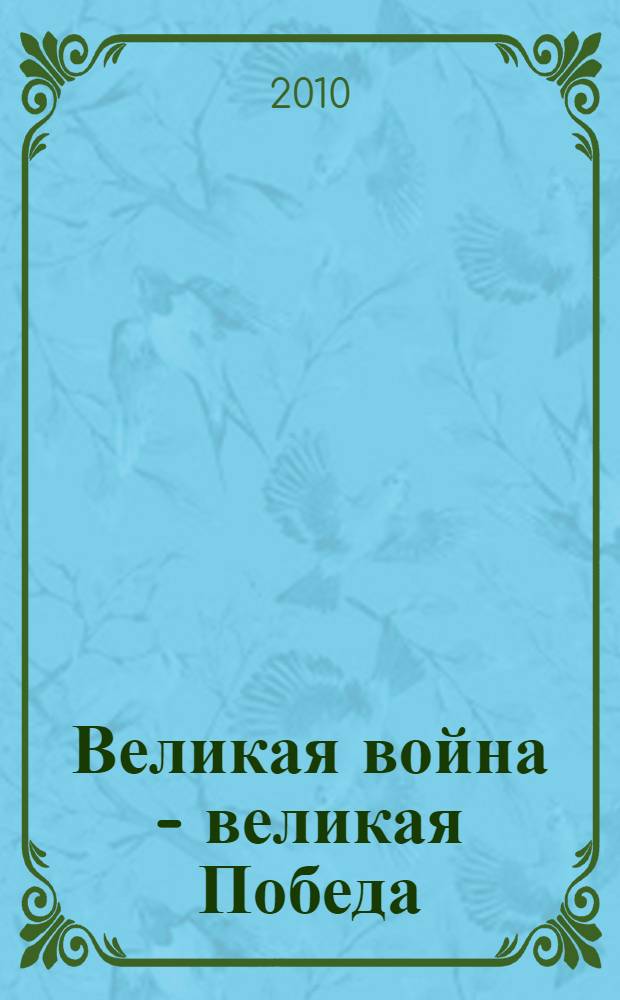 Великая война - великая Победа : справочно-библиографический указатель