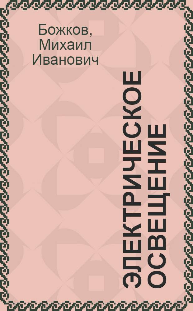 Электрическое освещение : учебное пособие