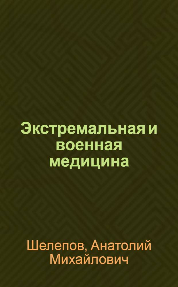 Экстремальная и военная медицина : учебник