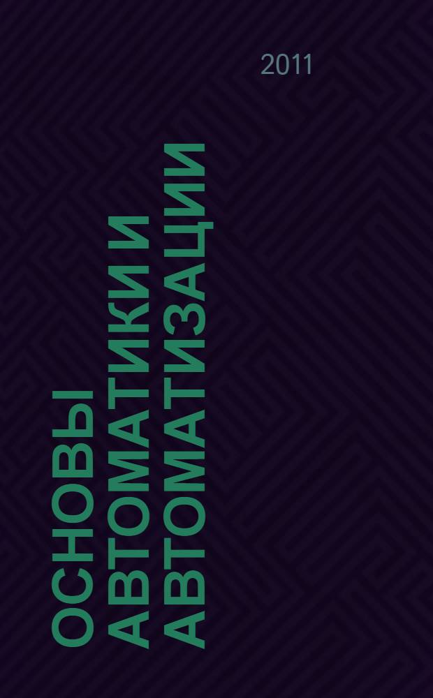 Основы автоматики и автоматизации : учебное пособие : для студентов очной формы обучения