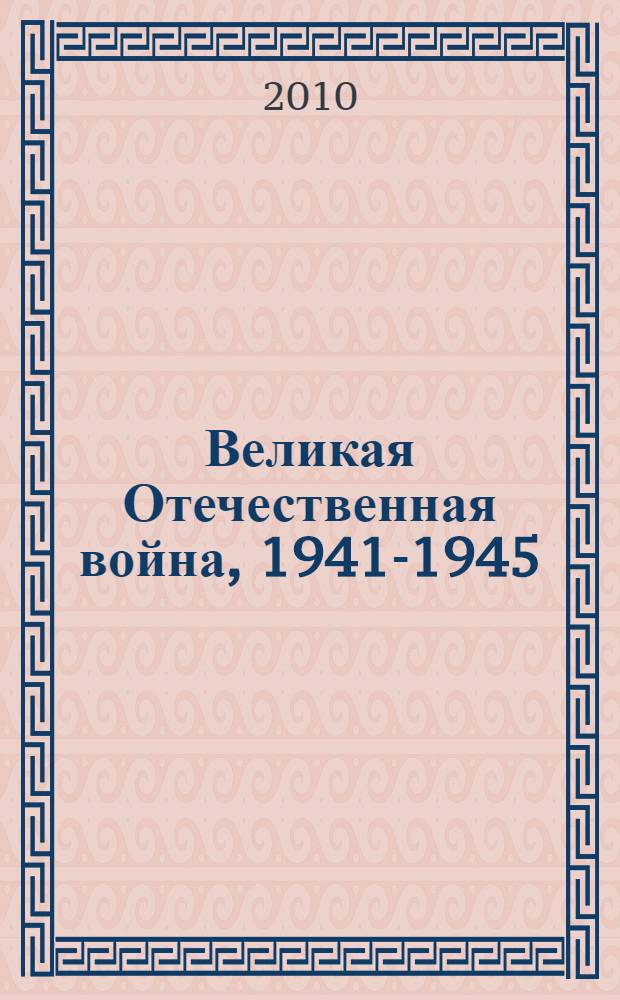Великая Отечественная война, 1941-1945 : рекомендательный библиографический указатель : к 60-летию Победы