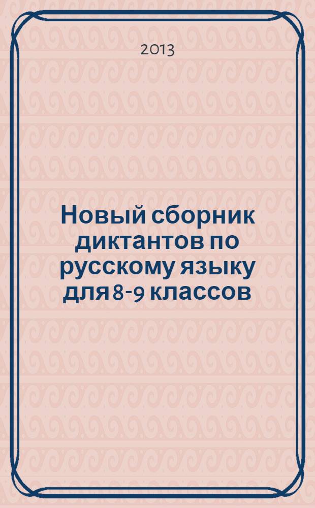 Новый сборник диктантов по русскому языку для 8-9 классов