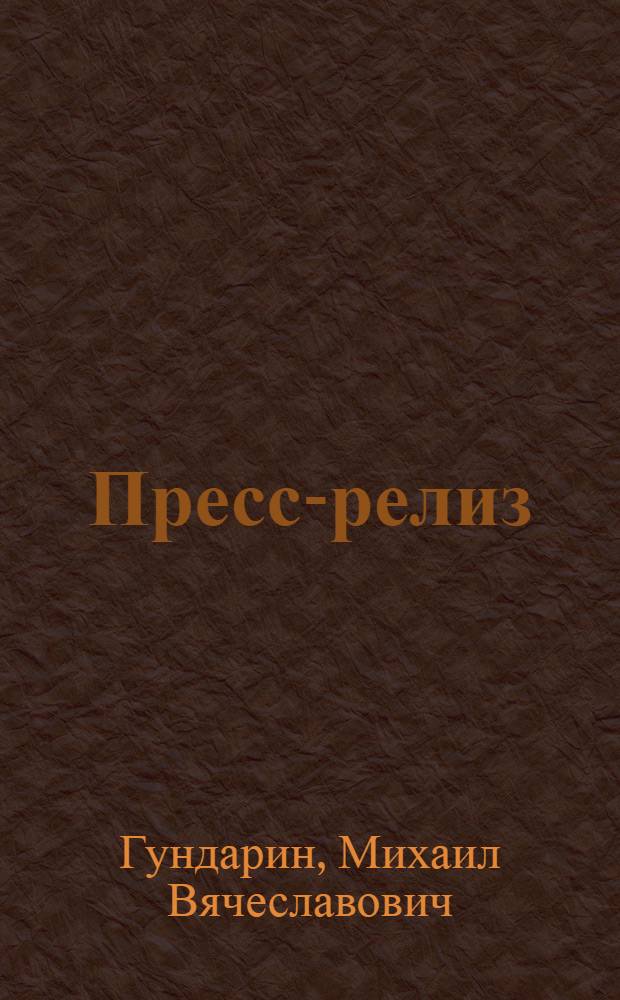 Пресс-релиз