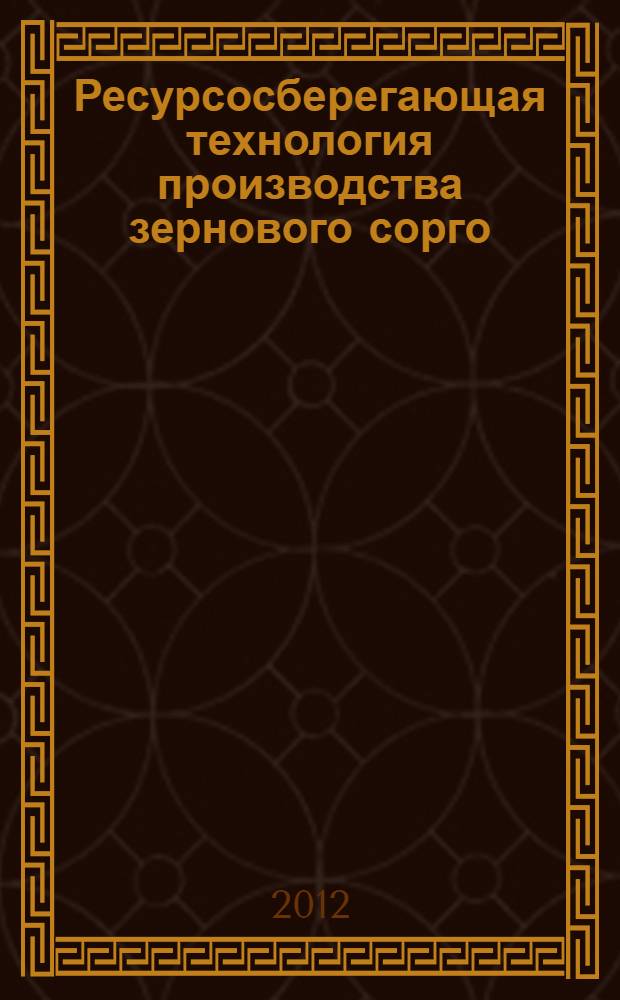 Ресурсосберегающая технология производства зернового сорго