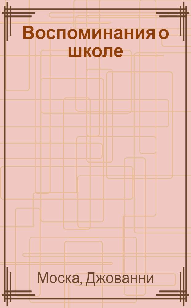 Воспоминания о школе