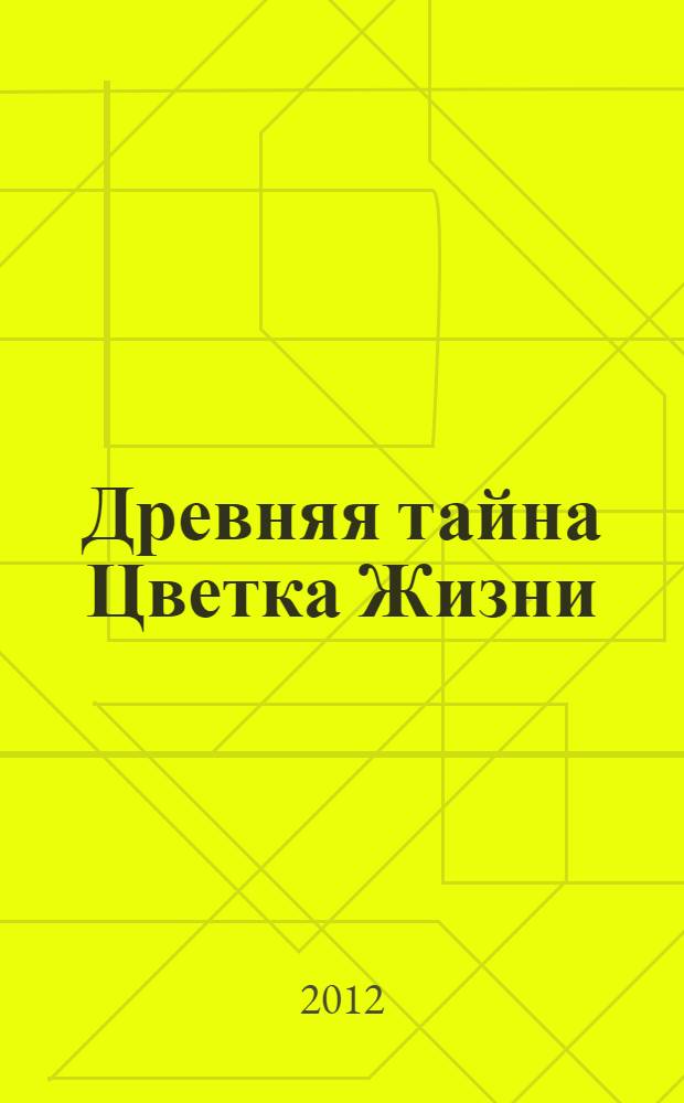 Древняя тайна Цветка Жизни = The ancient secret of the Flower of Life : отредактированный и дополненный текст видеозаписи семинара "Цветок жизни", посвященного Матери-Земле, в 1985 - 1994 гг