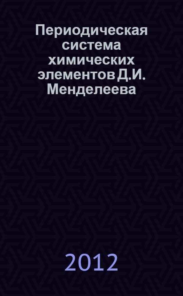 Периодическая система химических элементов Д.И. Менделеева : (в некотором изменении П.А. Пак)