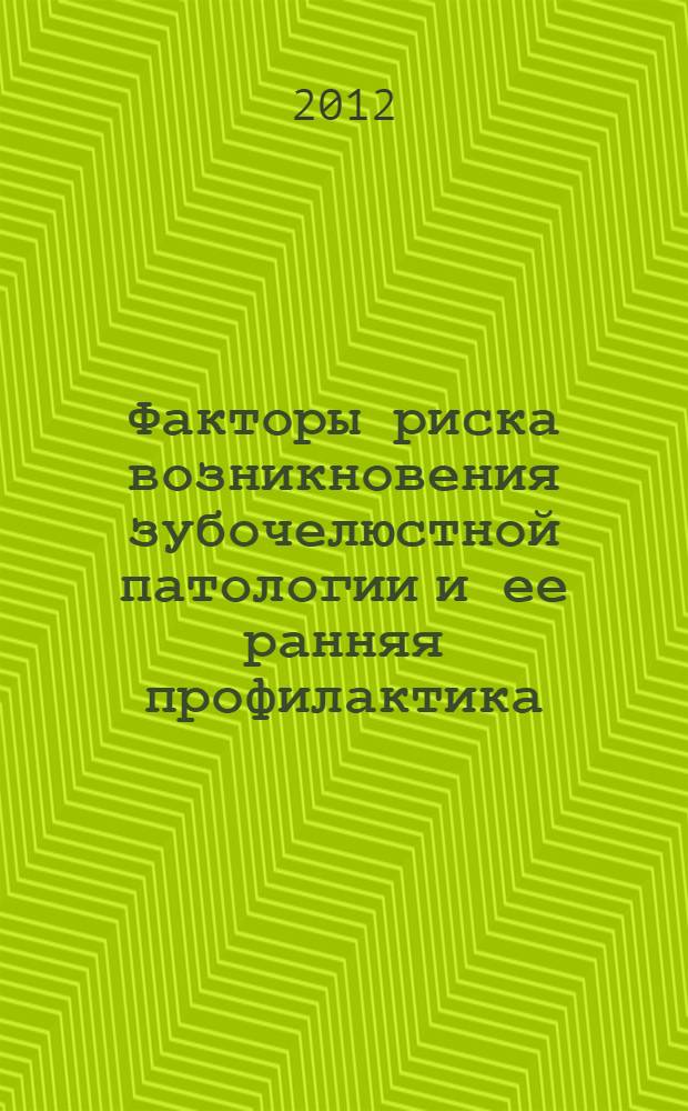 Факторы риска возникновения зубочелюстной патологии и ее ранняя профилактика : учебно-методическое пособие для студентов стоматологического факультета
