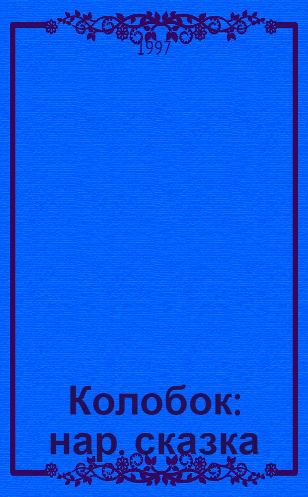 Колобок : нар. сказка : для дошк. возраста