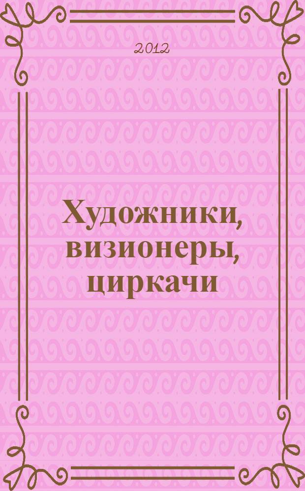Художники, визионеры, циркачи : очерки визуального театра