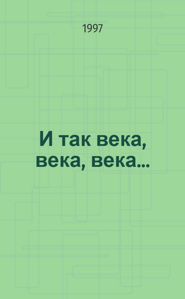 И так века, века, века... : стихи