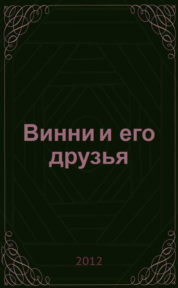 Винни и его друзья