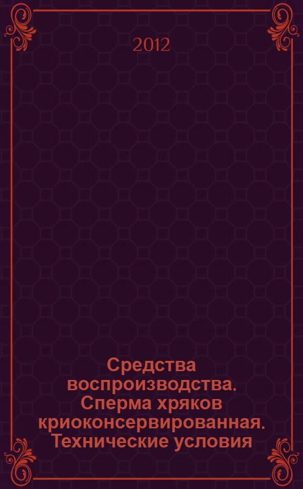 Средства воспроизводства. Сперма хряков криоконсервированная. Технические условия