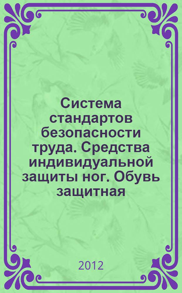 Система стандартов безопасности труда. Средства индивидуальной защиты ног. Обувь защитная. Технические требования