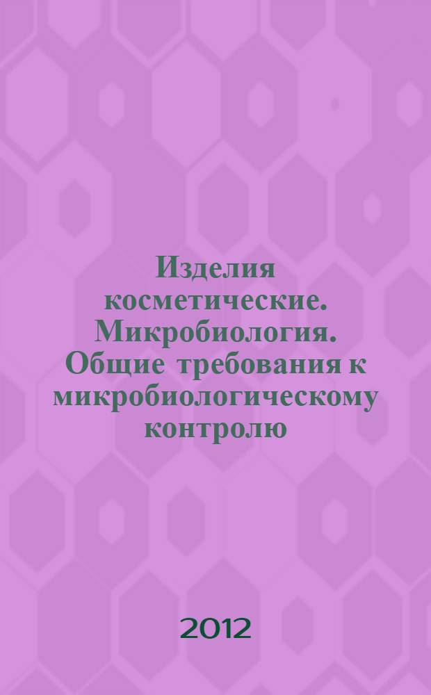 Изделия косметические. Микробиология. Общие требования к микробиологическому контролю