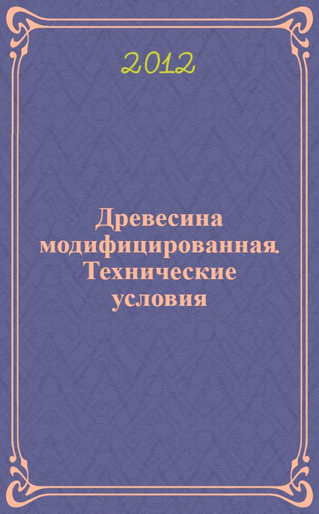 Древесина модифицированная. Технические условия