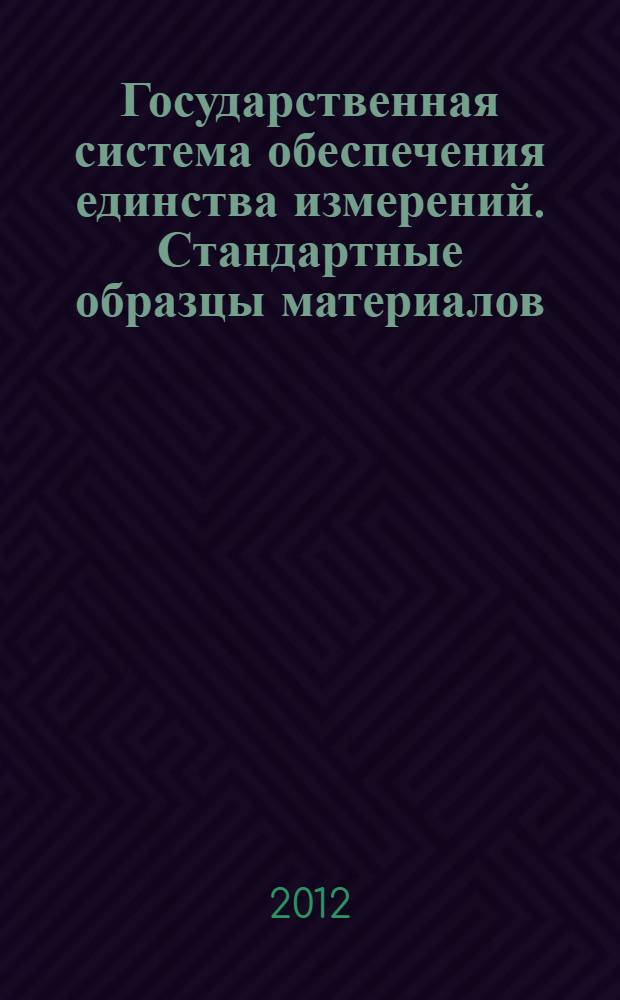 Государственная система обеспечения единства измерений. Стандартные образцы материалов (веществ). Общие статистические принципы определения метрологических характеристик