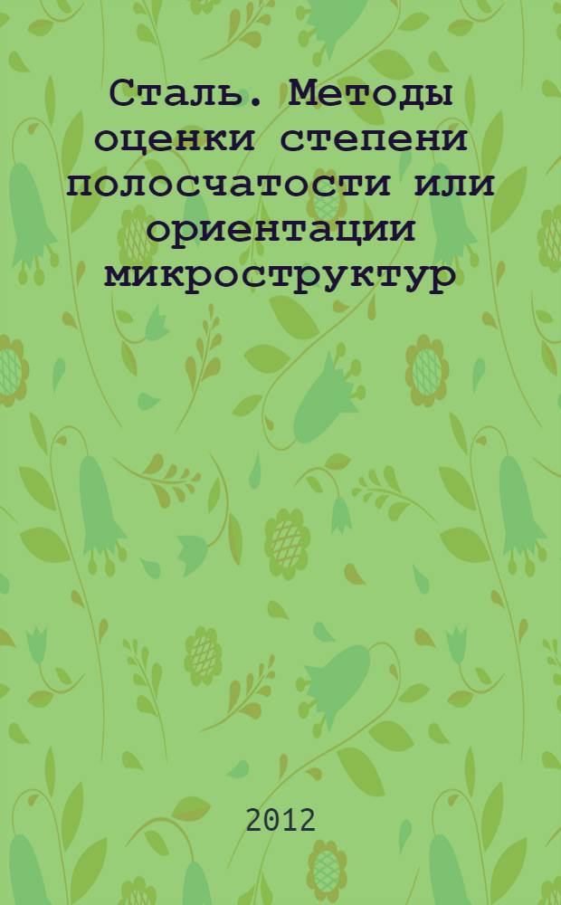 Сталь. Методы оценки степени полосчатости или ориентации микроструктур
