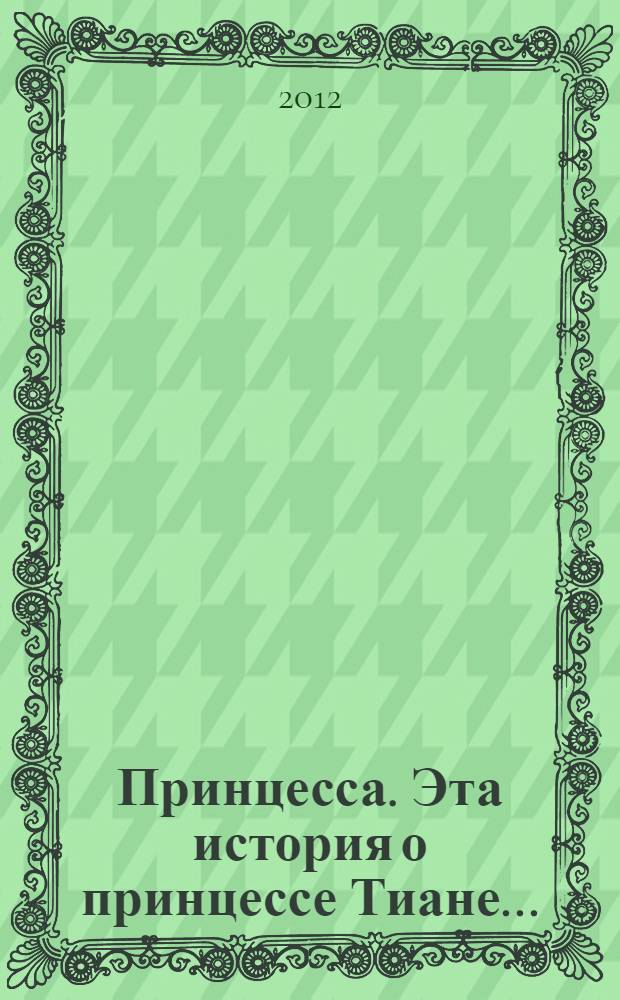 Принцесса. Эта история о принцессе Тиане...