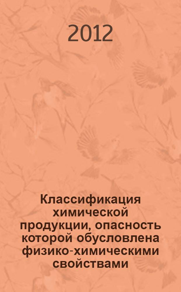 Классификация химической продукции, опасность которой обусловлена физико-химическими свойствами. Метод испытания пирофорных жидкостей