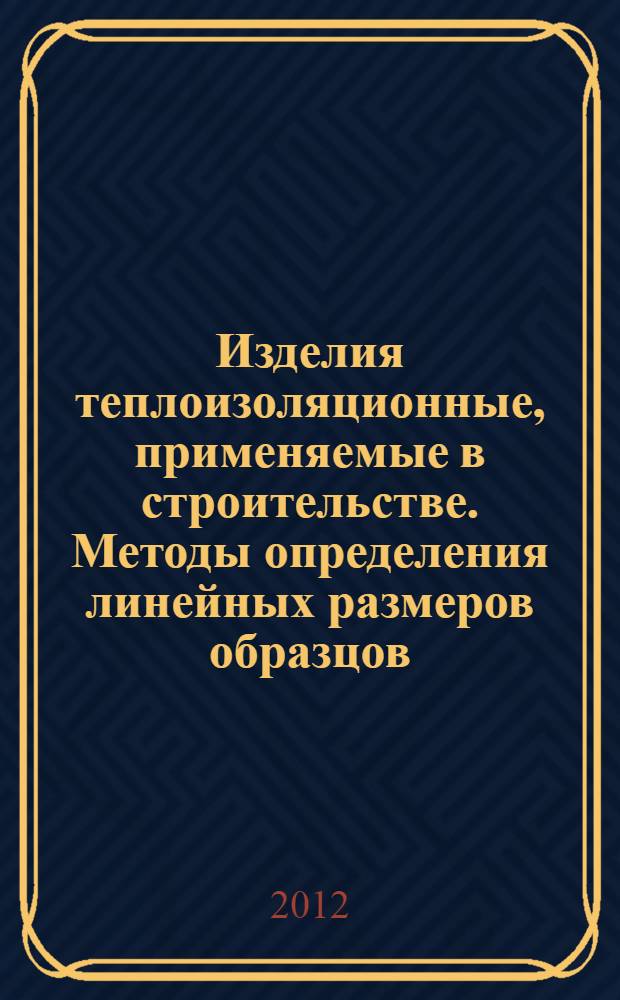 Изделия теплоизоляционные, применяемые в строительстве. Методы определения линейных размеров образцов, предназначенных для испытаний