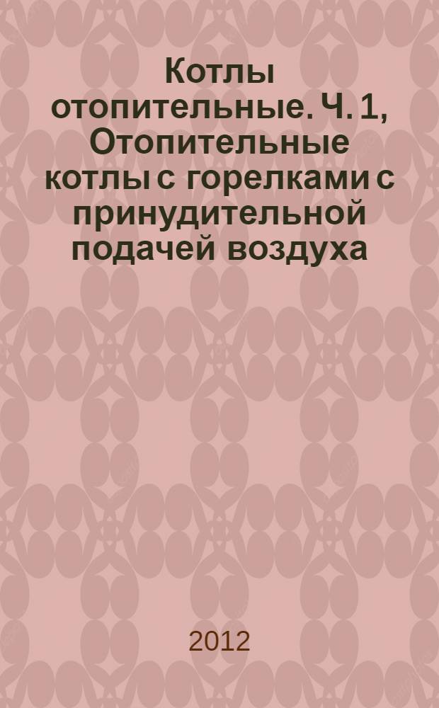 Котлы отопительные. Ч. 1, Отопительные котлы с горелками с принудительной подачей воздуха. Терминология, общие требования, испытания и маркировка