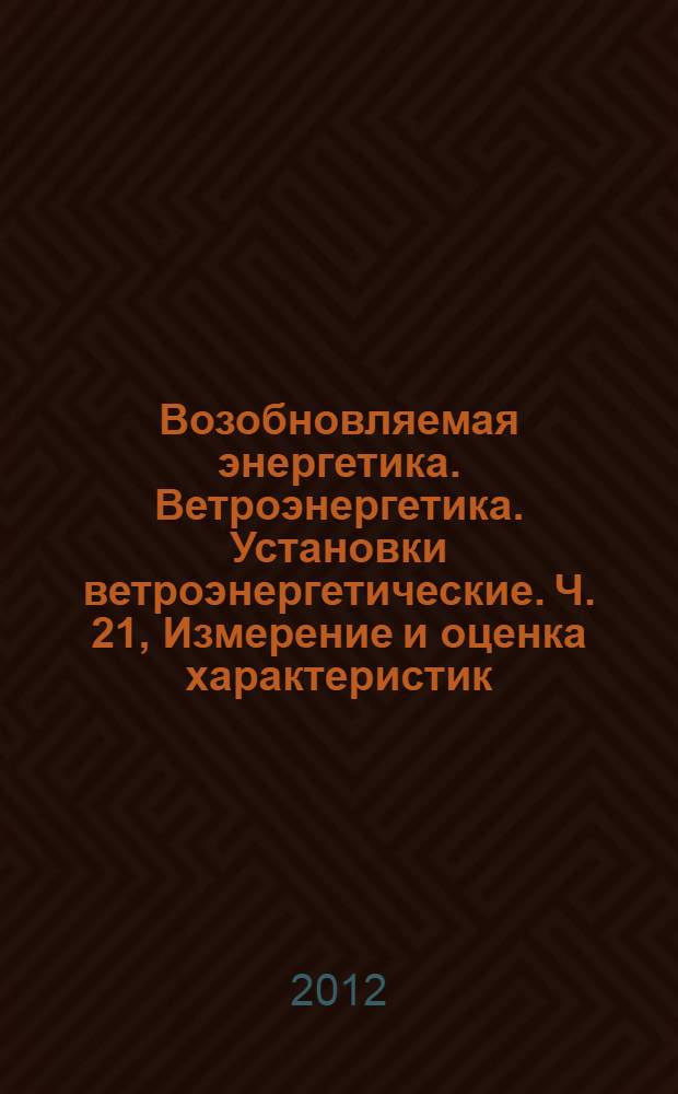 Возобновляемая энергетика. Ветроэнергетика. Установки ветроэнергетические. Ч. 21, Измерение и оценка характеристик, связанных с качеством электрической энергии, ветроэнергетических установок, подключенных к электрической сети