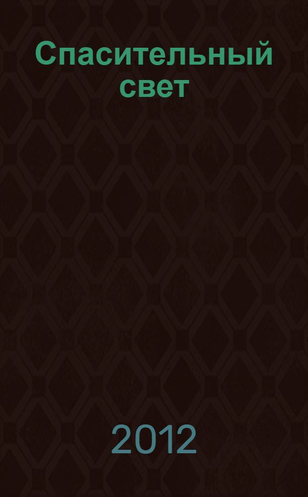 Спасительный свет : по итогам областного литературного конкурса "Пою я край родной"