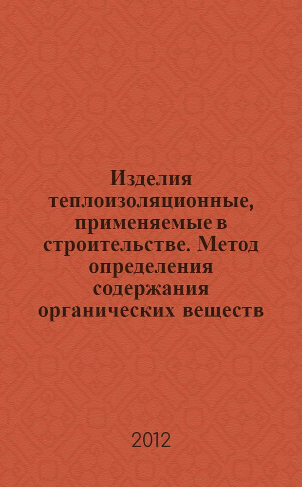 Изделия теплоизоляционные, применяемые в строительстве. Метод определения содержания органических веществ