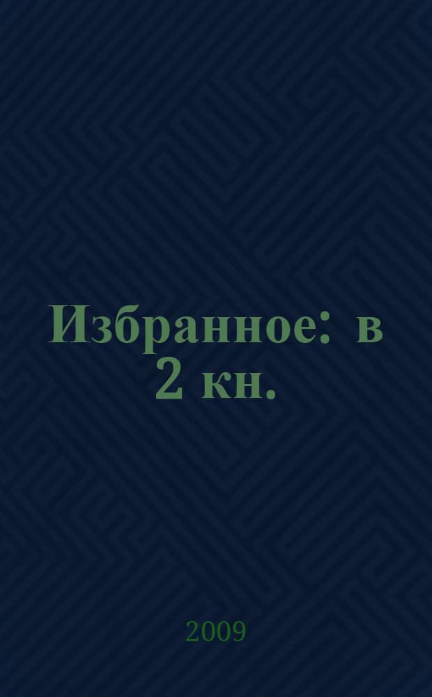 Избранное : в 2 кн.