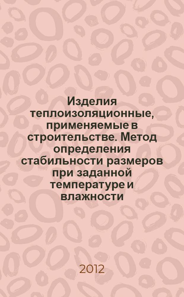 Изделия теплоизоляционные, применяемые в строительстве. Метод определения стабильности размеров при заданной температуре и влажности