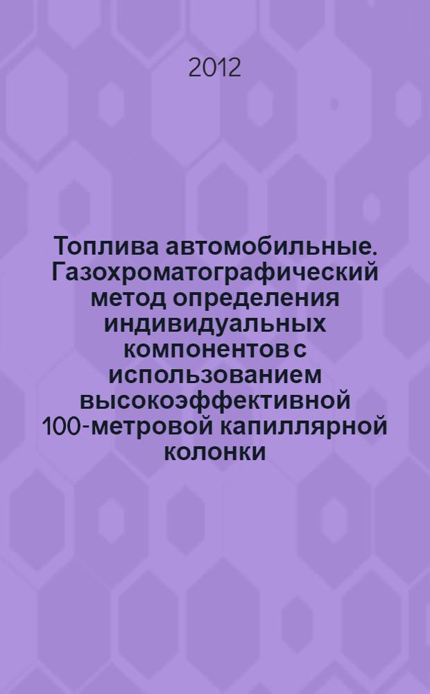 Топлива автомобильные. Газохроматографический метод определения индивидуальных компонентов с использованием высокоэффективной 100-метровой капиллярной колонки