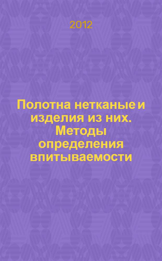 Полотна нетканые и изделия из них. Методы определения впитываемости