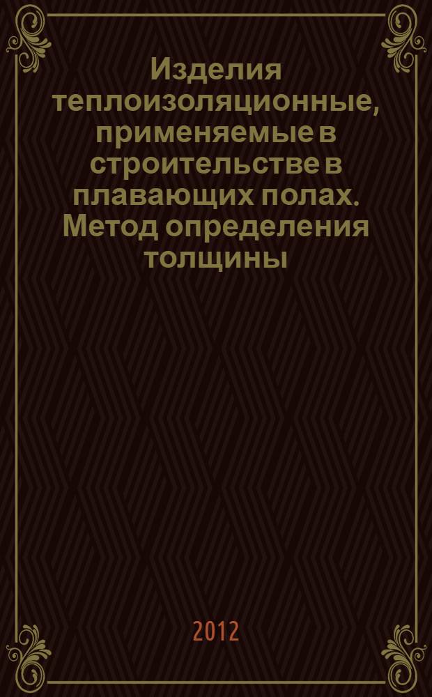 Изделия теплоизоляционные, применяемые в строительстве в плавающих полах. Метод определения толщины