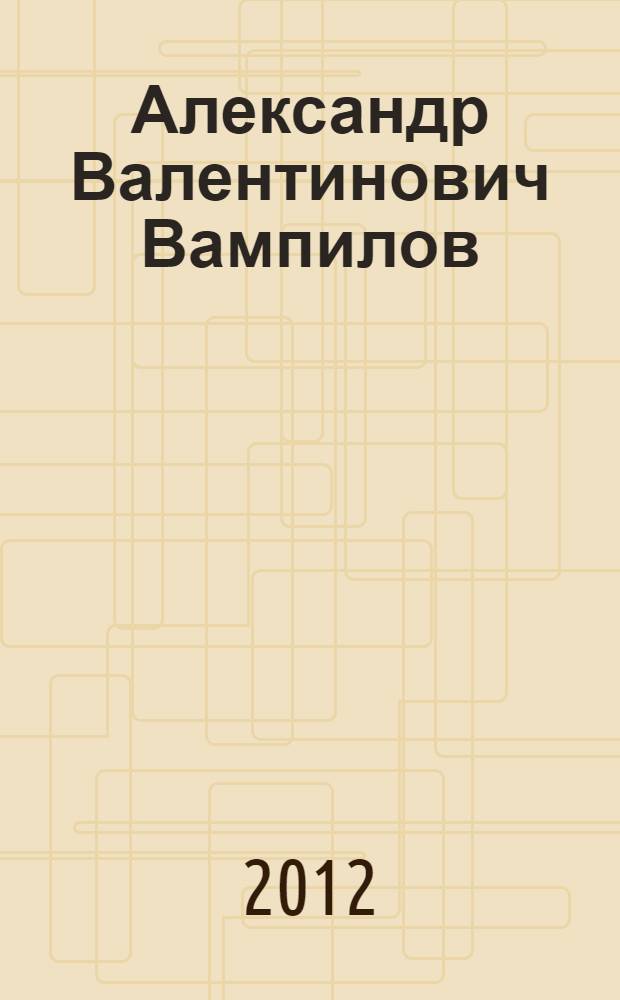 Александр Валентинович Вампилов : биобиблиографический указатель