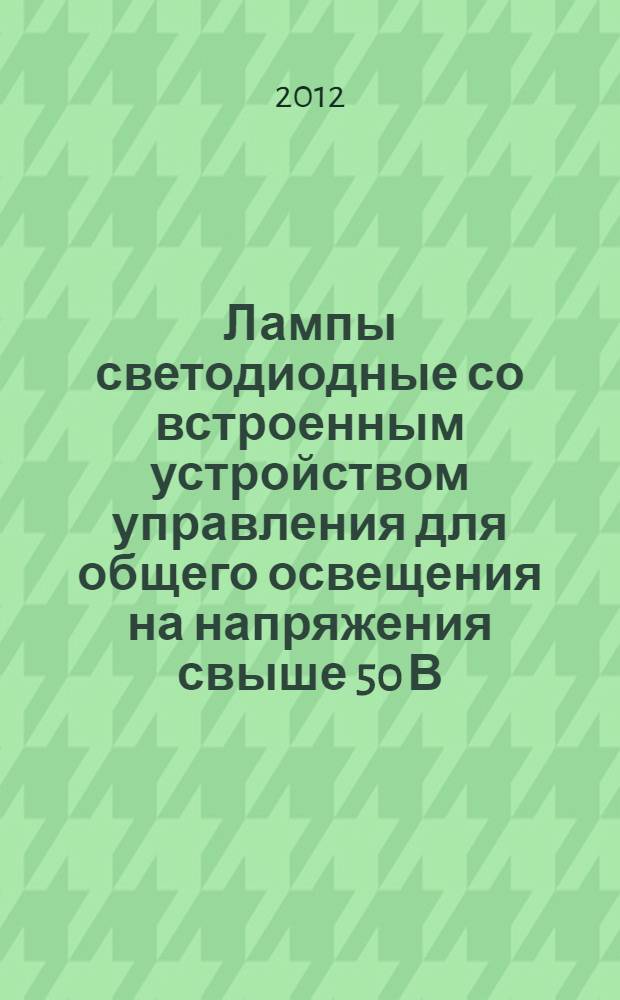 Лампы светодиодные со встроенным устройством управления для общего освещения на напряжения свыше 50 В. Эксплуатационные требования