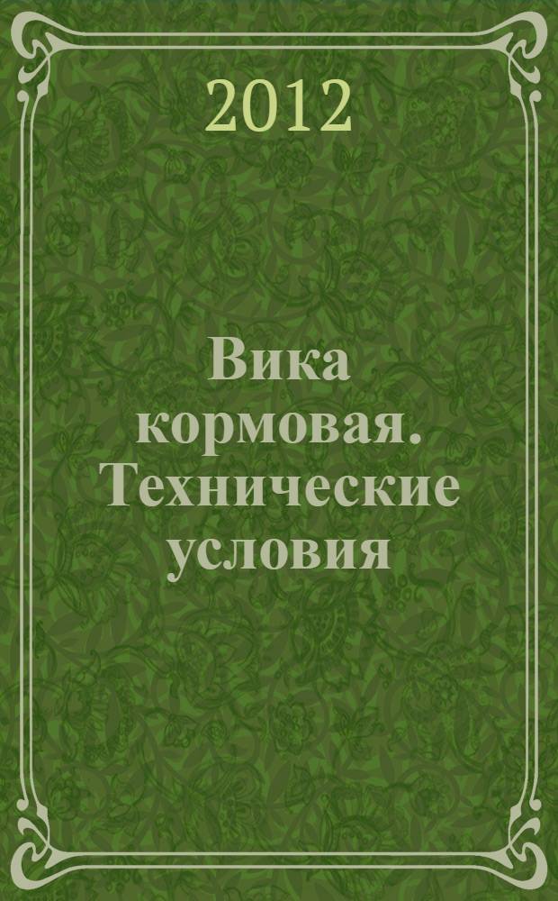 Вика кормовая. Технические условия
