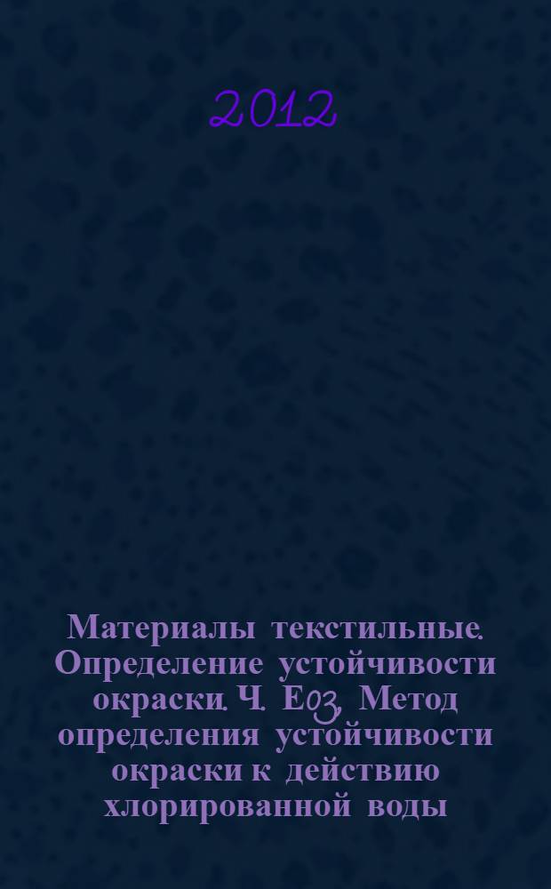 Материалы текстильные. Определение устойчивости окраски. Ч. Е03, Метод определения устойчивости окраски к действию хлорированной воды (вода для плавательных бассейнов)