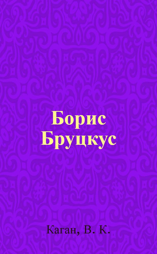 Борис Бруцкус