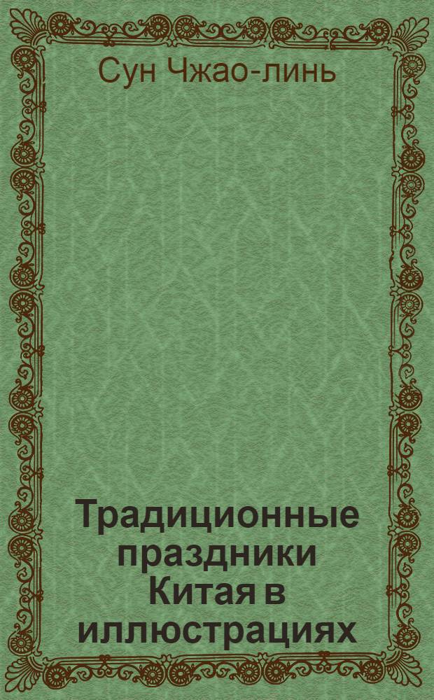 Традиционные праздники Китая в иллюстрациях : перевод с китайского