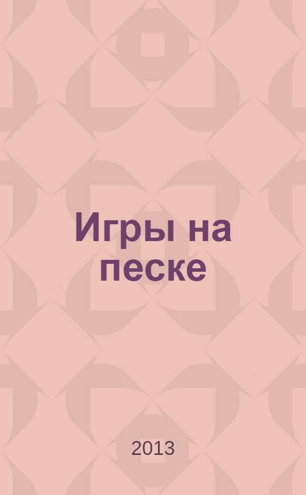 Игры на песке : работа с семьей и детьми