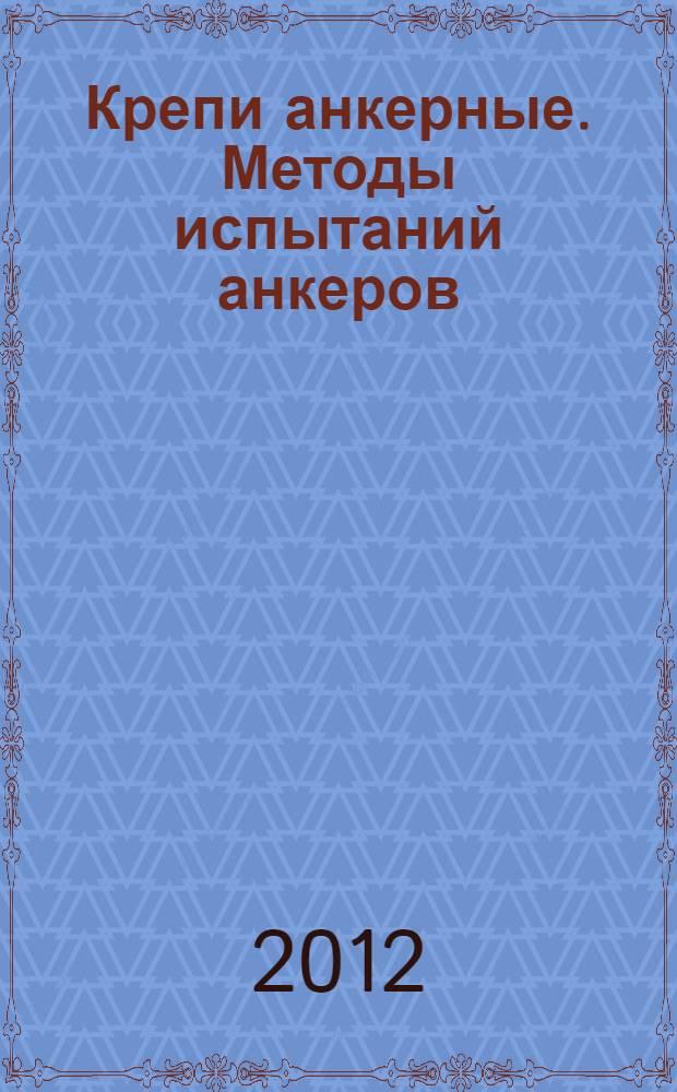 Крепи анкерные. Методы испытаний анкеров