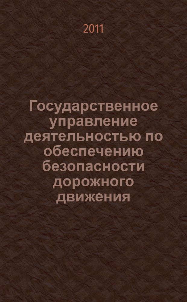 Государственное управление деятельностью по обеспечению безопасности дорожного движения (состояние и проблемы совершествования) : сборник материалов международной научно-практической конференции, 19 апреля 2011 г. : в 2 ч