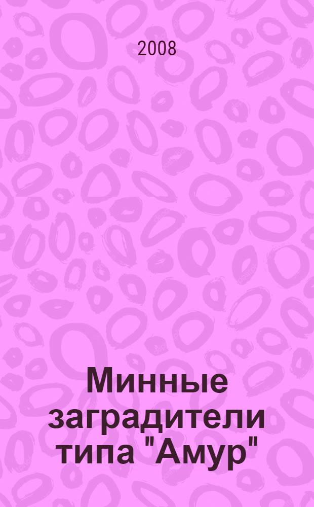 Минные заградители типа "Амур" (1895-1941)